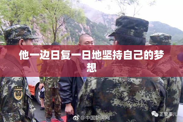 他一边日复一日地坚持自己的梦想