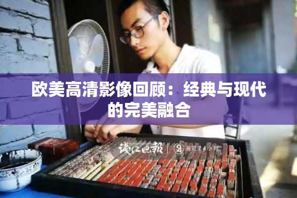 欧美高清影像回顾：经典与现代的完美融合