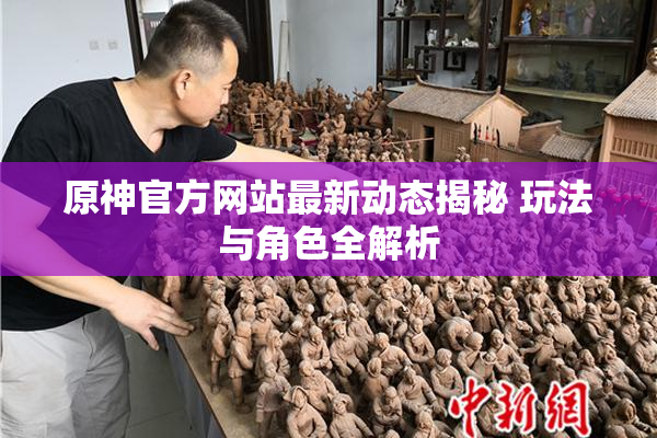 原神官方网站最新动态揭秘 玩法与角色全解析