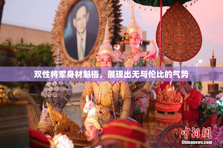 双性将军身材魁梧，展现出无与伦比的气势