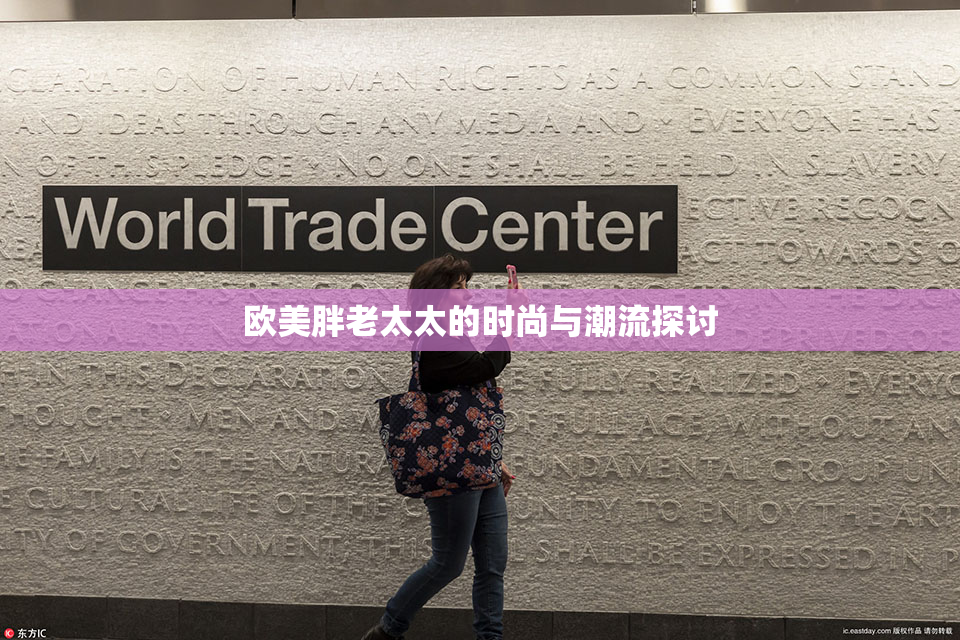 欧美胖老太太的时尚与潮流探讨