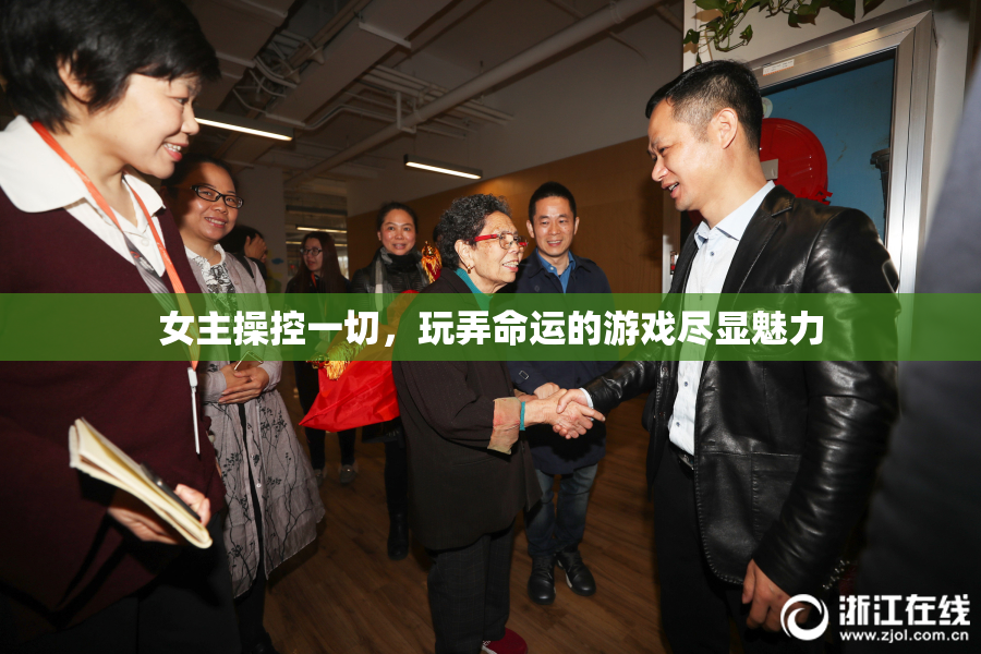 女主操控一切，玩弄命运的游戏尽显魅力