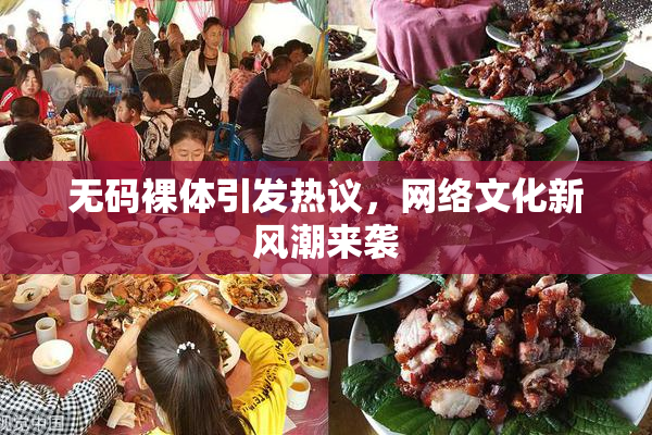 无码裸体引发热议，网络文化新风潮来袭