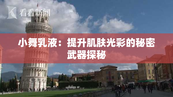 小舞乳液：提升肌肤光彩的秘密武器探秘