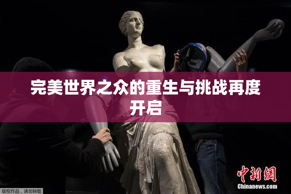 完美世界之众的重生与挑战再度开启