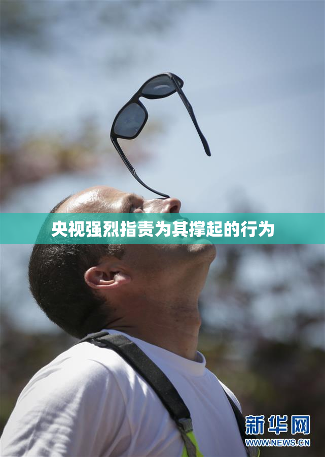 央视强烈指责为其撑起的行为