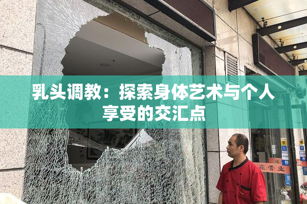 乳头调教：探索身体艺术与个人享受的交汇点