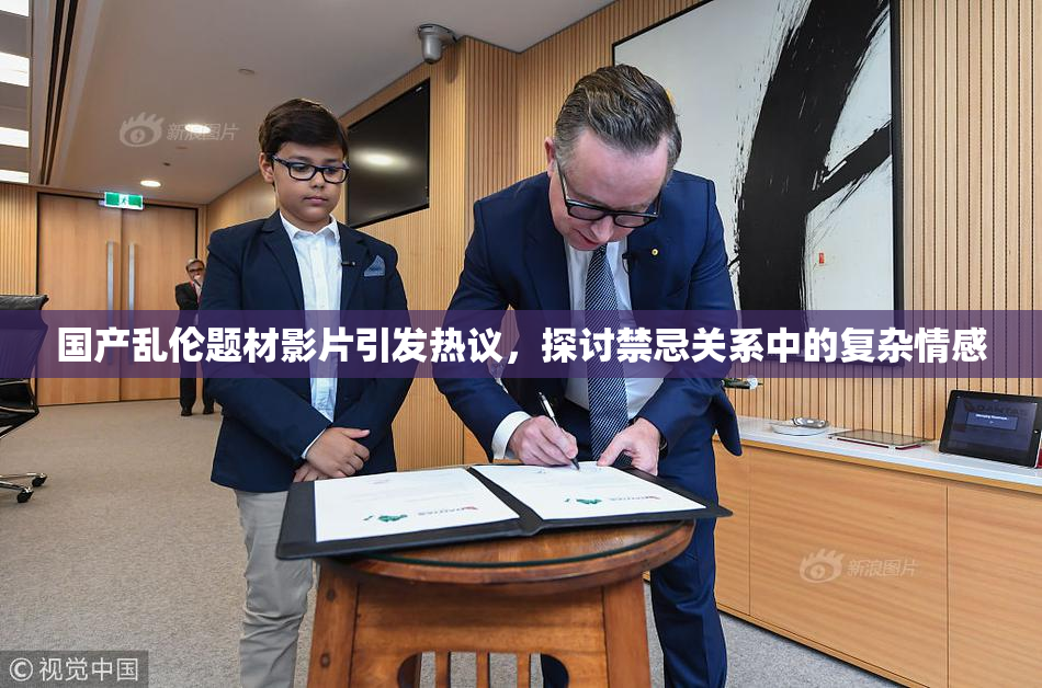 国产乱伦题材影片引发热议，探讨禁忌关系中的复杂情感