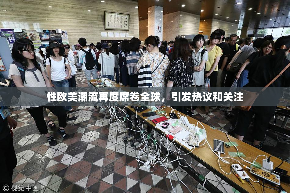 性欧美潮流再度席卷全球，引发热议和关注