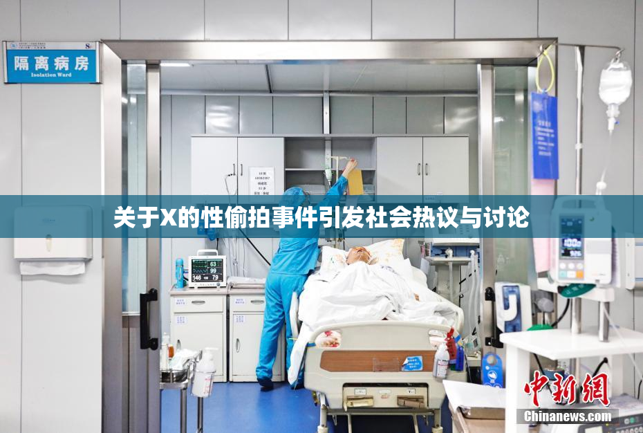 关于X的性偷拍事件引发社会热议与讨论