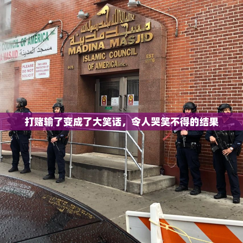 打赌输了变成了大笑话，令人哭笑不得的结果