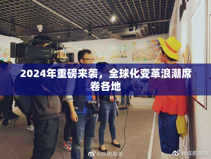 2024年重磅来袭，全球化变革浪潮席卷各地