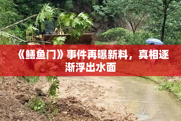 《鳝鱼门》事件再曝新料，真相逐渐浮出水面