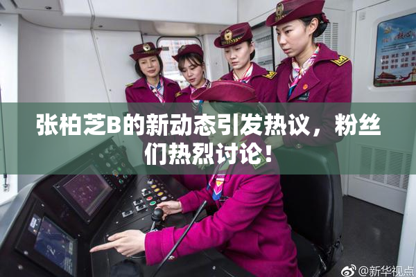 张柏芝B的新动态引发热议，粉丝们热烈讨论！