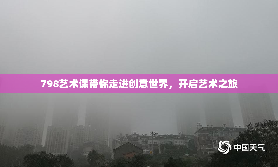 798艺术课带你走进创意世界，开启艺术之旅