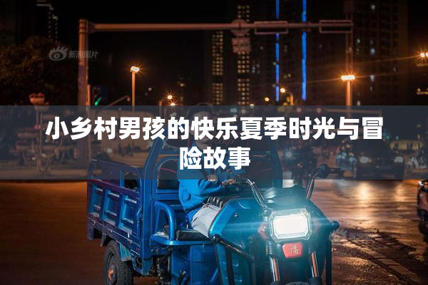 小乡村男孩的快乐夏季时光与冒险故事