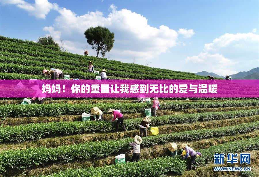 妈妈！你的重量让我感到无比的爱与温暖