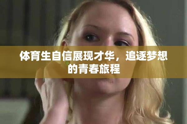 体育生自信展现才华，追逐梦想的青春旅程