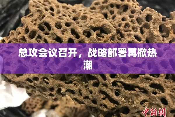 总攻会议召开，战略部署再掀热潮