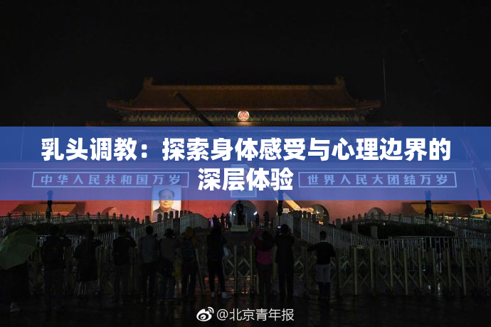 乳头调教：探索身体感受与心理边界的深层体验