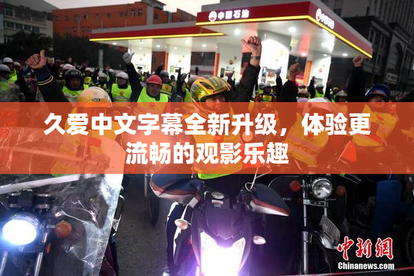久爱中文字幕全新升级，体验更流畅的观影乐趣