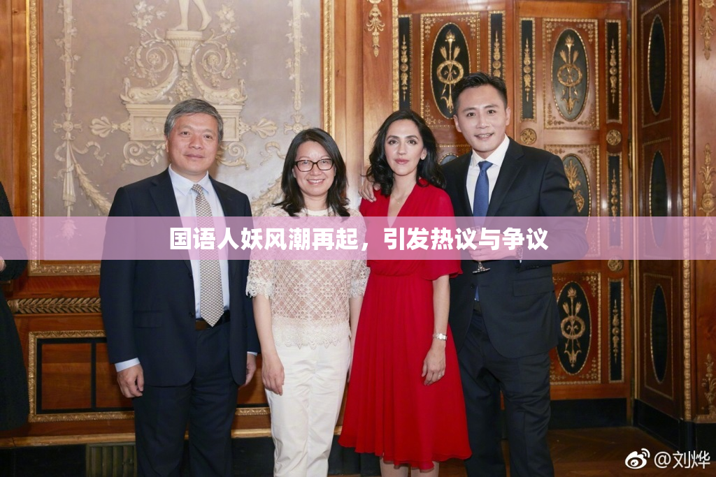 国语人妖风潮再起，引发热议与争议