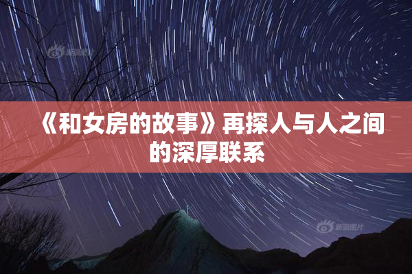 《和女房的故事》再探人与人之间的深厚联系