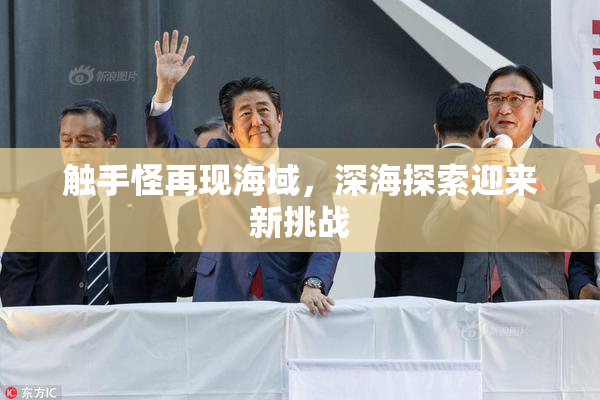触手怪再现海域，深海探索迎来新挑战