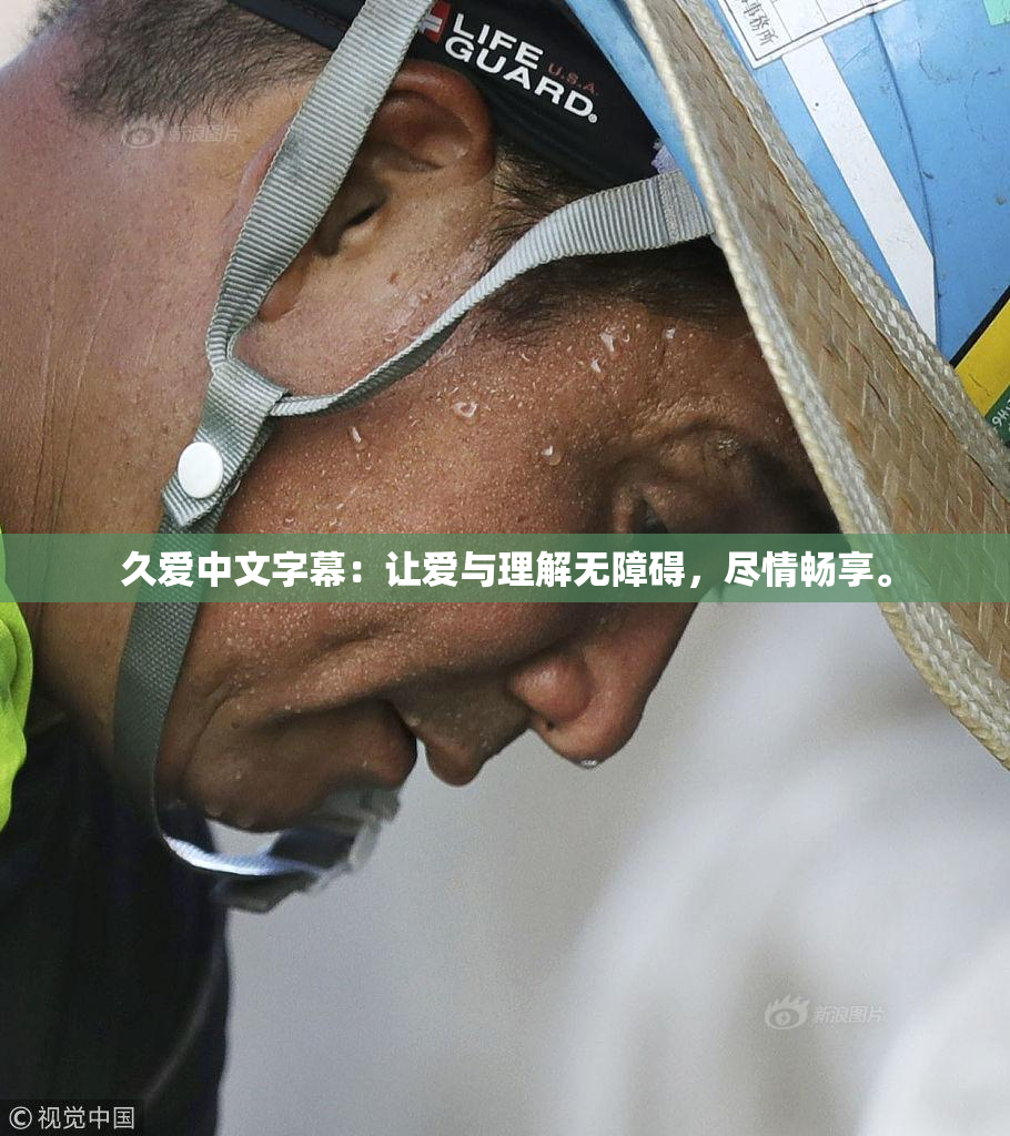 久爱中文字幕：让爱与理解无障碍，尽情畅享。