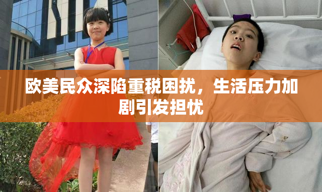 欧美民众深陷重税困扰，生活压力加剧引发担忧