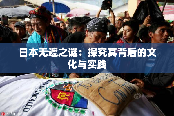 日本无遮之谜：探究其背后的文化与实践