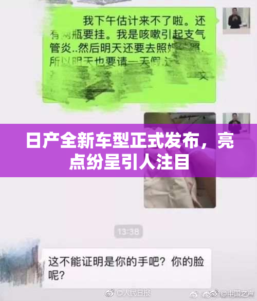 日产全新车型正式发布，亮点纷呈引人注目