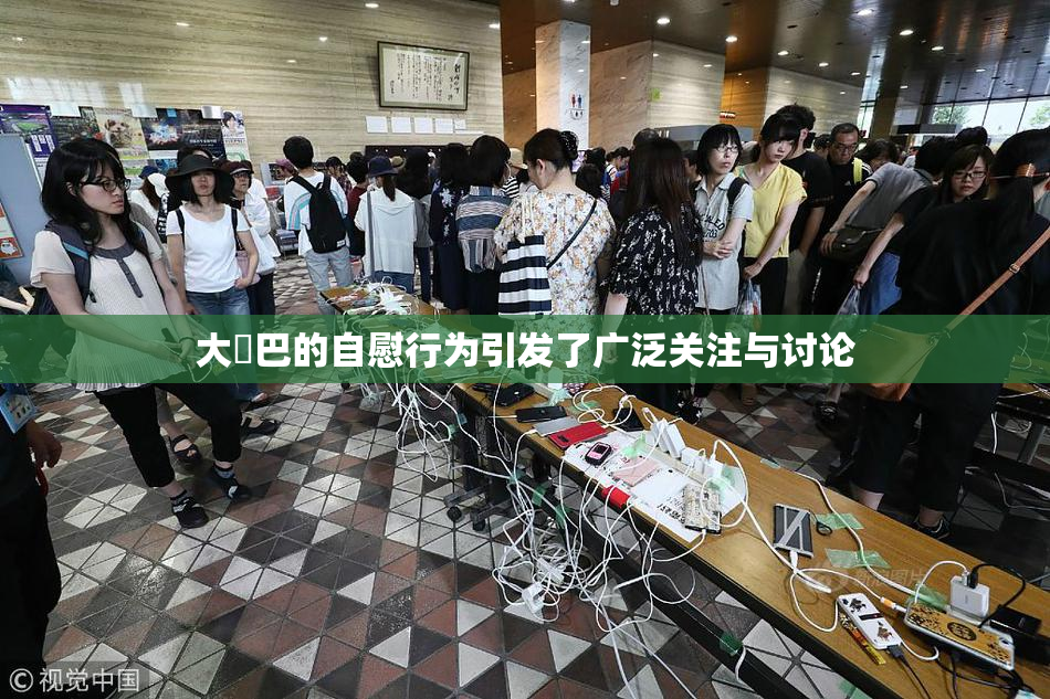大鳮巴的自慰行为引发了广泛关注与讨论