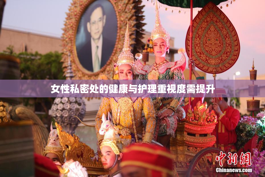 女性私密处的健康与护理重视度需提升