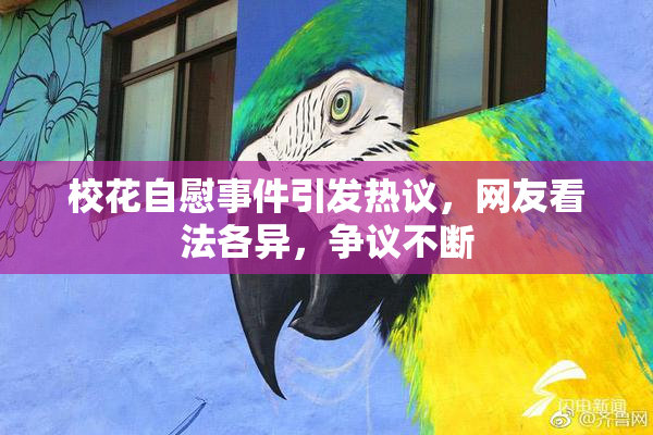 校花自慰事件引发热议，网友看法各异，争议不断