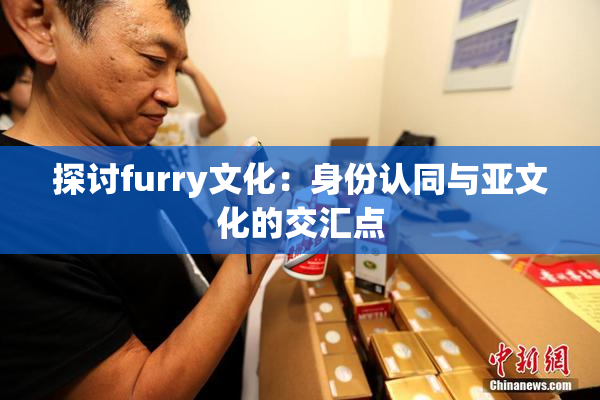 探讨furry文化：身份认同与亚文化的交汇点