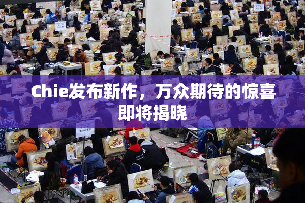 Chie发布新作，万众期待的惊喜即将揭晓