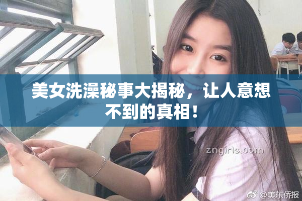 美女洗澡秘事大揭秘，让人意想不到的真相！