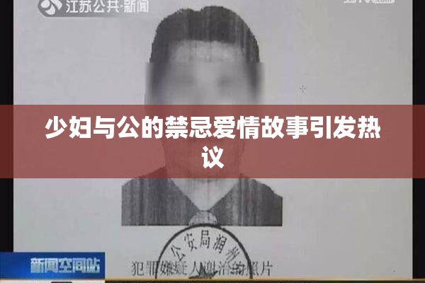 少妇与公的禁忌爱情故事引发热议