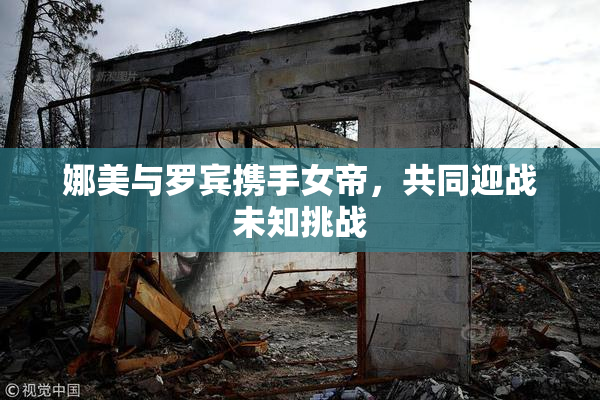 娜美与罗宾携手女帝，共同迎战未知挑战