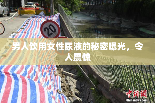 男人饮用女性尿液的秘密曝光，令人震惊