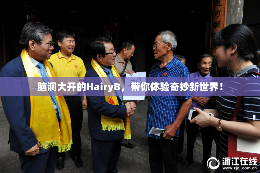 脑洞大开的HairyB，带你体验奇妙新世界！