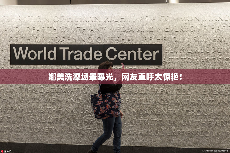 娜美洗澡场景曝光，网友直呼太惊艳！