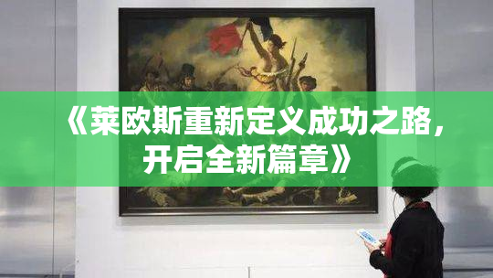 《莱欧斯重新定义成功之路，开启全新篇章》
