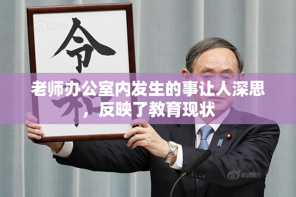老师办公室内发生的事让人深思，反映了教育现状