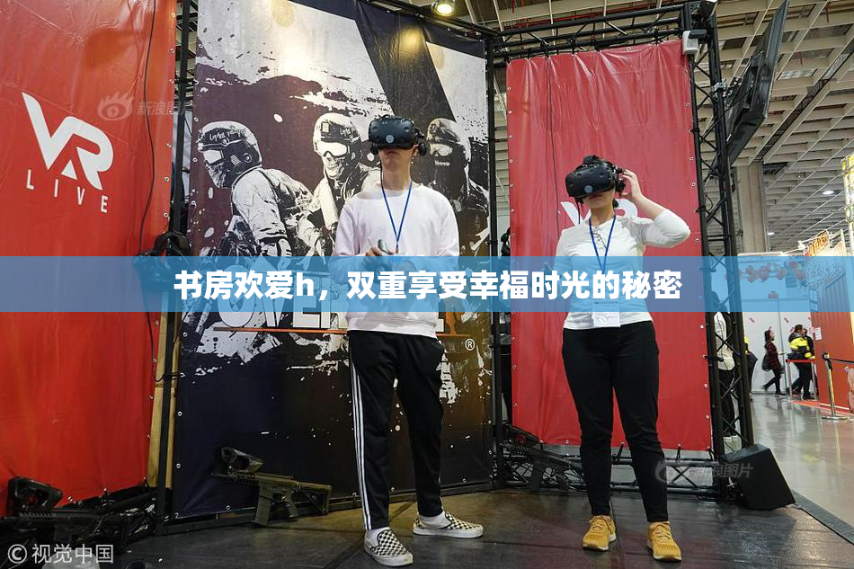 书房欢爱h，双重享受幸福时光的秘密