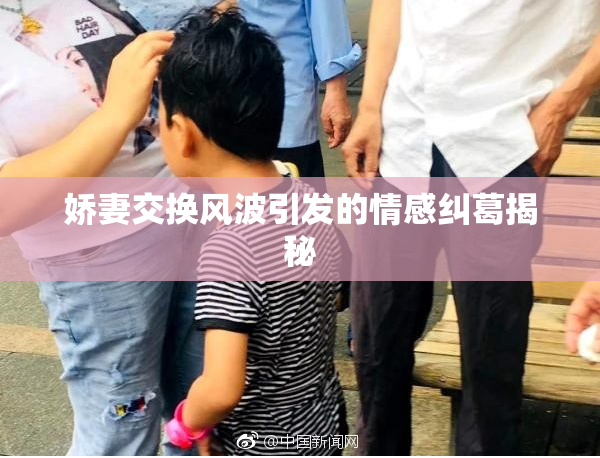 娇妻交换风波引发的情感纠葛揭秘