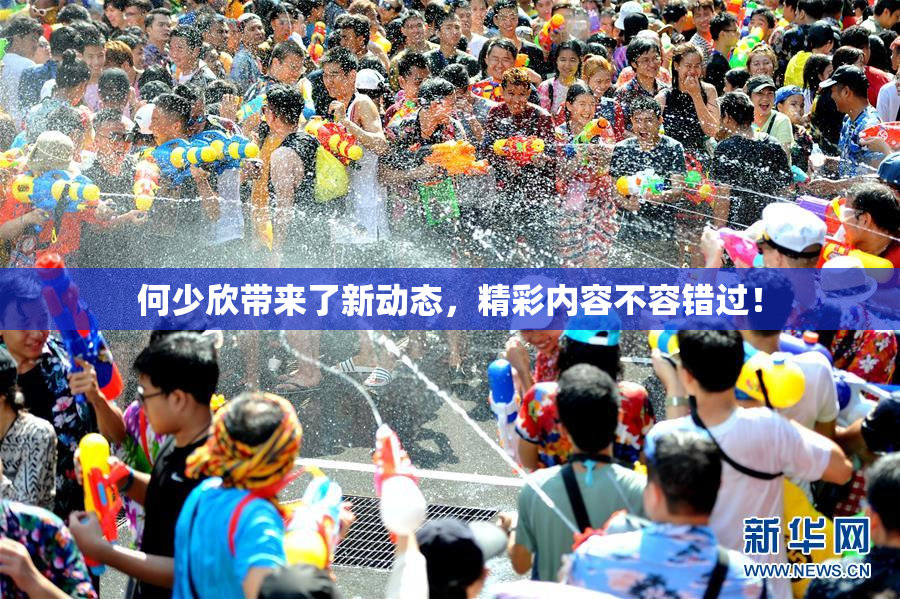 何少欣带来了新动态，精彩内容不容错过！