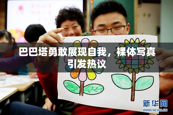 巴巴塔勇敢展现自我，裸体写真引发热议