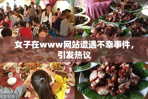女子在www网站遭遇不幸事件，引发热议